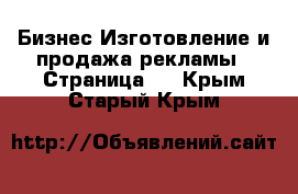 Бизнес Изготовление и продажа рекламы - Страница 2 . Крым,Старый Крым